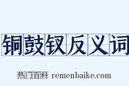 铜鼓钗反义词是什么意思的图片